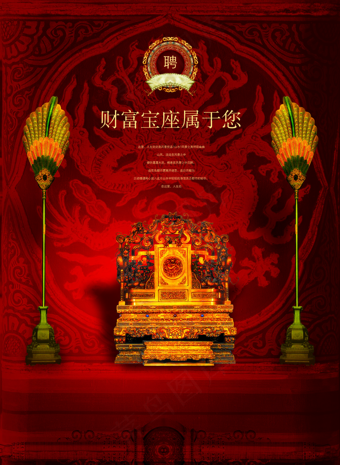 房地产 龙椅 招聘 扇子图片
