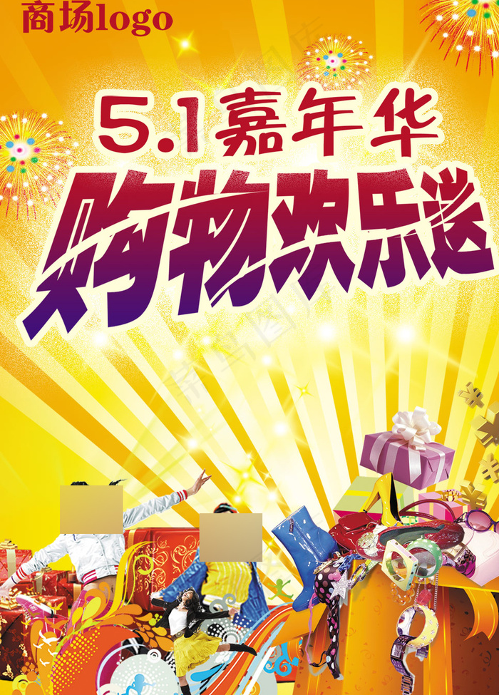 嘉年华海报psd模版下载