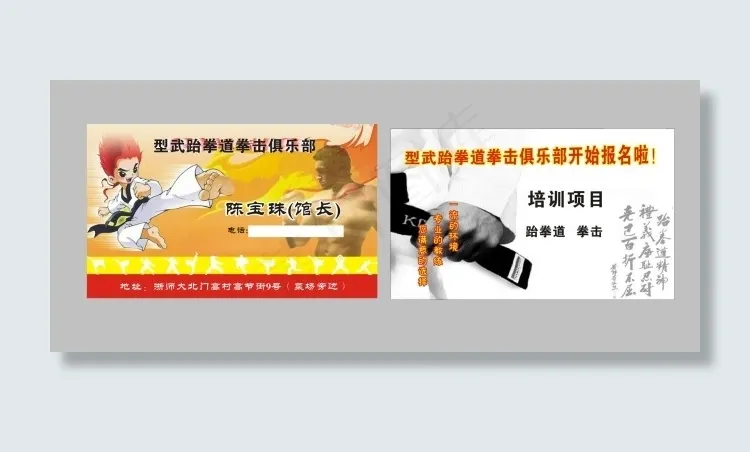 跆拳道名片cdr矢量模版下载