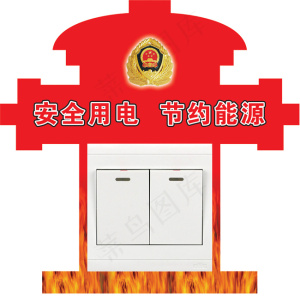 消防部队开关贴