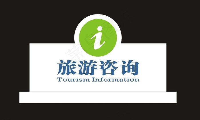 旅游咨询桌牌图片cdr矢量模版下载