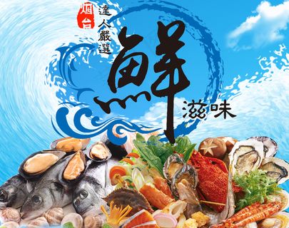 海鲜海报