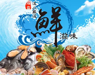 海鲜海报