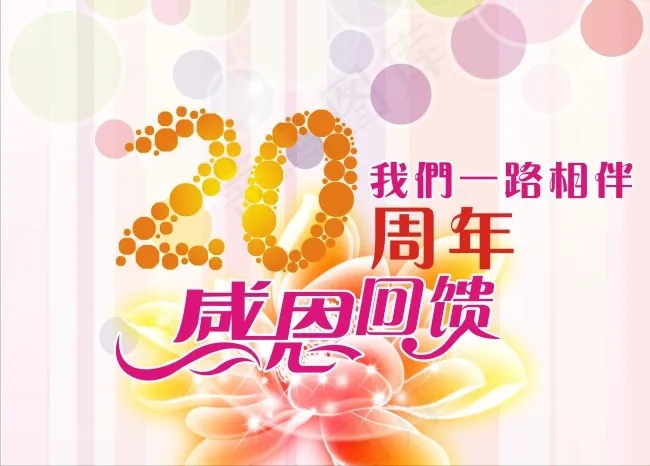 20周年感恩回馈cdr矢量模版下载