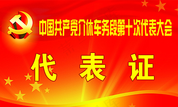 代表证图片