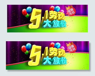 51劳动节大放价促销海报