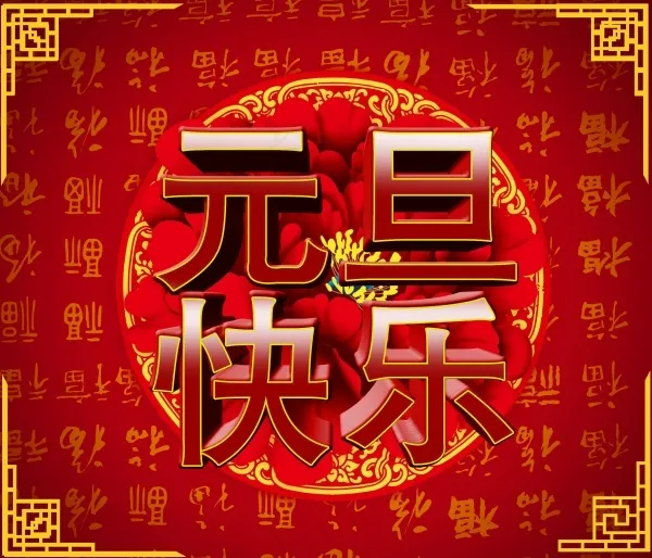 2015新年元旦快乐福背景psd模版下载
