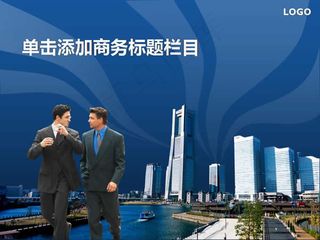 城市建设商务交流ppt模板