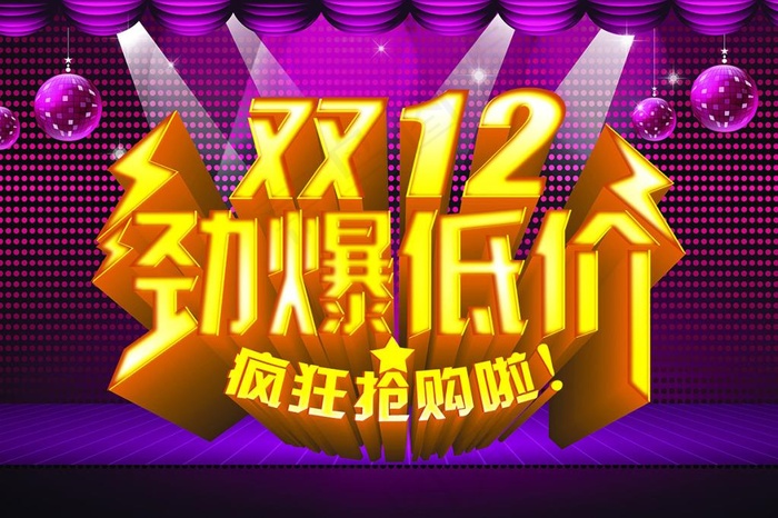 淘宝双12劲爆低价促销海报PSD源...(4724X3150(DPI:100))psd模版下载