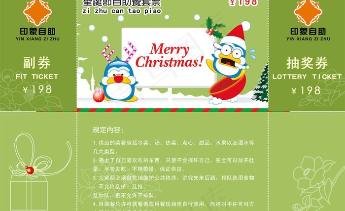 圣诞节自助套餐票 抽奖券图片psd模版下载