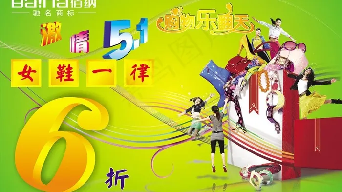 佰纳激情51图片cdr矢量模版下载