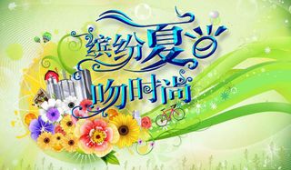 夏日 夏季 夏天 盛夏 冰爽