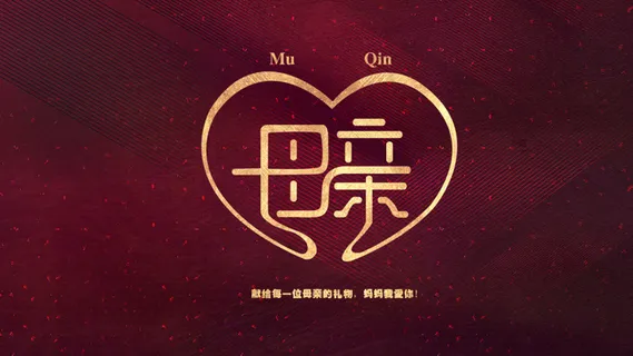 母亲节字体设计
