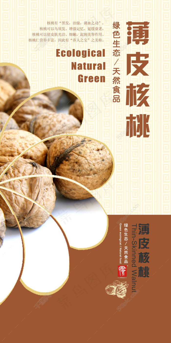 薄皮核桃商品宣传海报psd模版下载