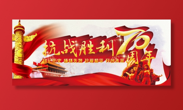 抗战胜利70周年(5669X2362(DPI:120))psd模版下载