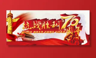 抗战胜利70周年