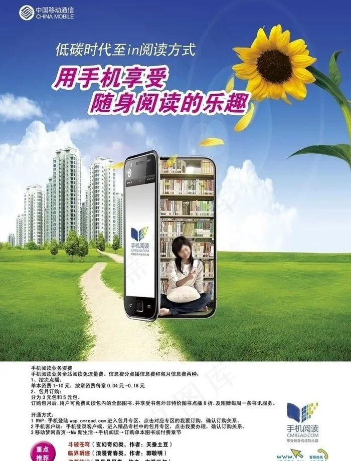 中国移动公司 手机阅读广告图片psd模版下载