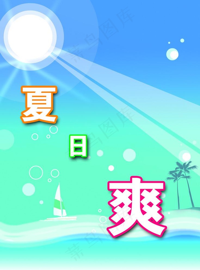 海边清爽psd模版下载
