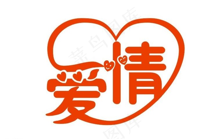 爱情文字图片cdr矢量模版下载