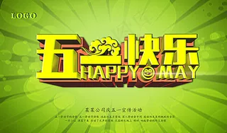 五一快乐图片