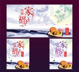 中秋吊旗海报PSD素材