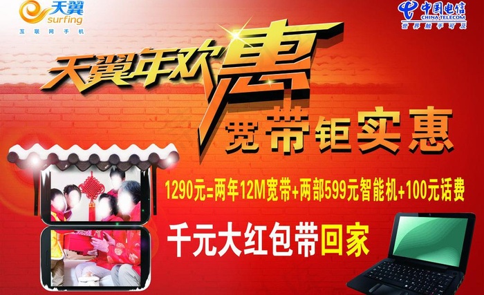 天翼年欢惠图片(3307X2205(DPI:70))psd模版下载