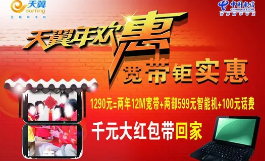 天翼年欢惠图片
