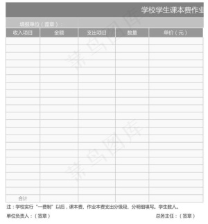 学校学生课本费作业本费”收支明细表