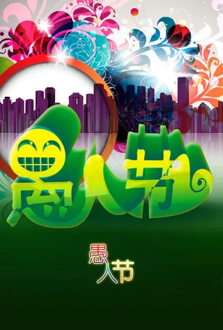 4月1日愚人节海报PSD素材