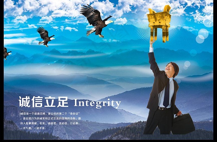 诚信立足企业文化图片(4961X3366(DPI:300))psd模版下载