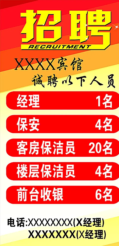 宾馆招聘图片cdr矢量模版下载