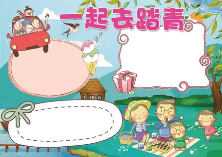 一起去踏青小报踏青郊游小报模板