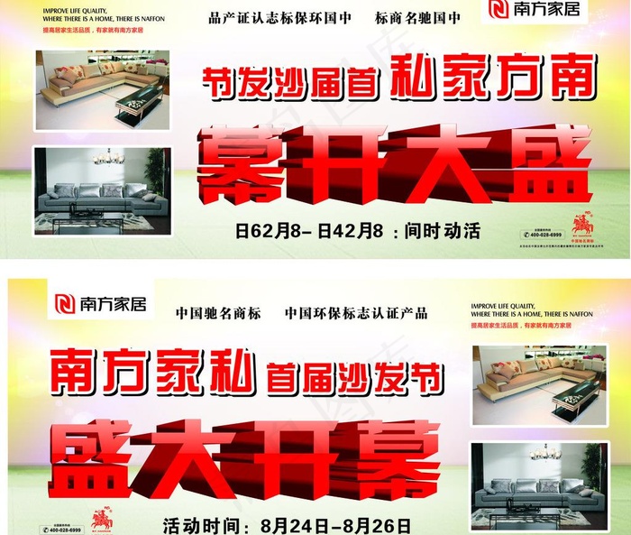 南方家私橱窗沙发节图片cdr矢量模版下载