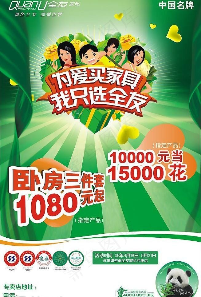 五一为爱买家具我只选全友图片cdr矢量模版下载