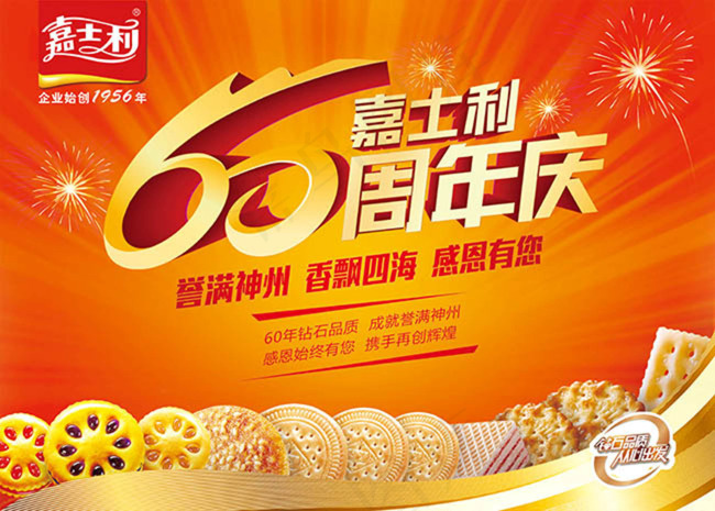 嘉仕利饼干60周年庆海报设计(4970X3553(DPI:240))psd模版下载