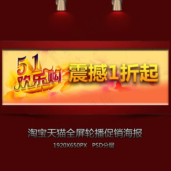 淘宝五一欢乐购全屏促销海报psd模版下载
