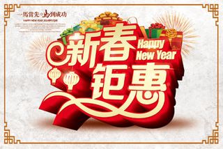 一马当先马到成功新春钜惠psd素材