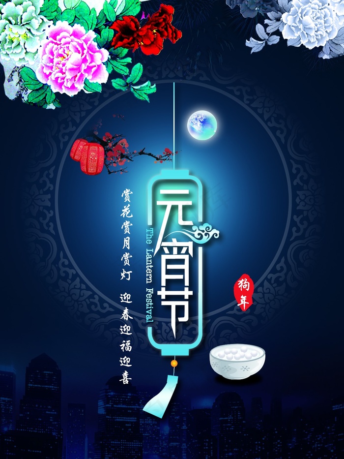 原创传统中国风元宵节海报(3543X4724(DPI:150))psd模版下载