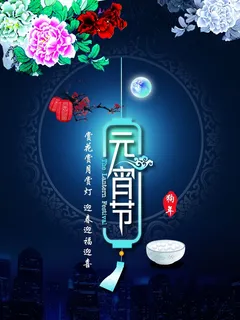 原创传统中国风元宵节海报 原创传统中国风元宵节海报