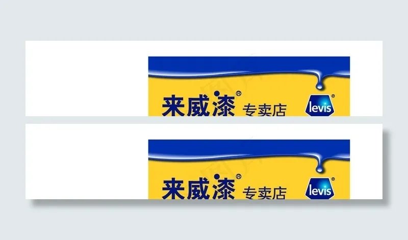 来威漆专卖店店招图片ai矢量模版下载