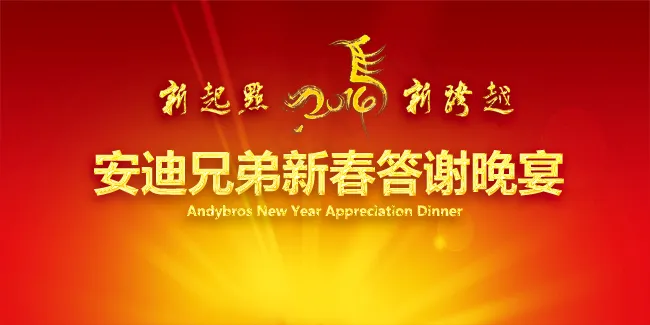 安迪兄弟新春答谢晚宴psd模版下载