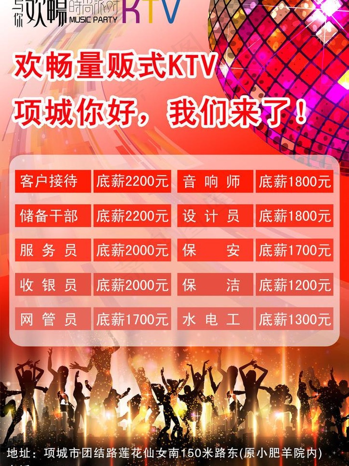ktv招聘宣传单图片