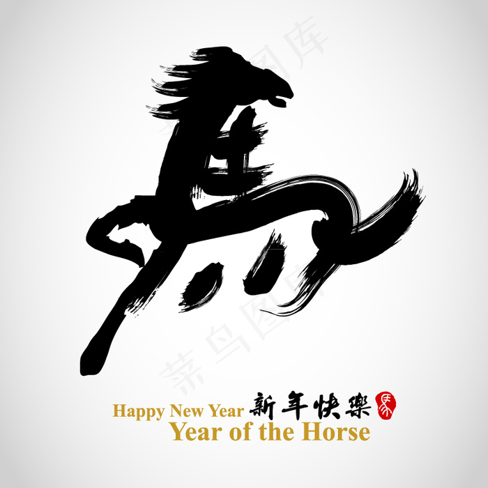 创意书法马字艺术字设计矢量素材