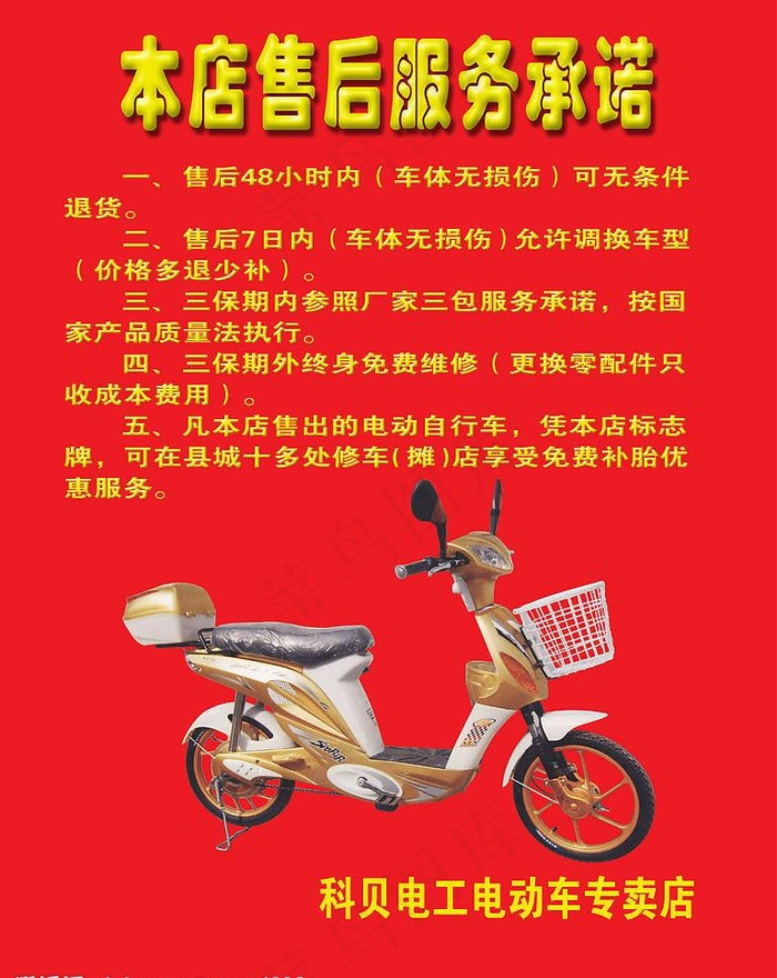 电动车售后服务承诺图片psd模版下载