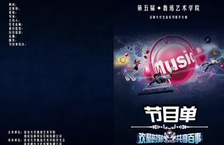 大学生音乐比赛节目单封面图片