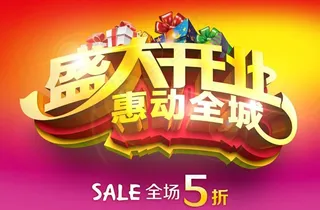 盛大开业字体设计PSD分层素材