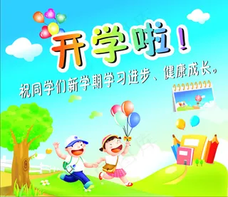 小学生开学展板背景