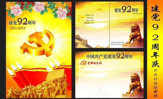建党92周年图片
