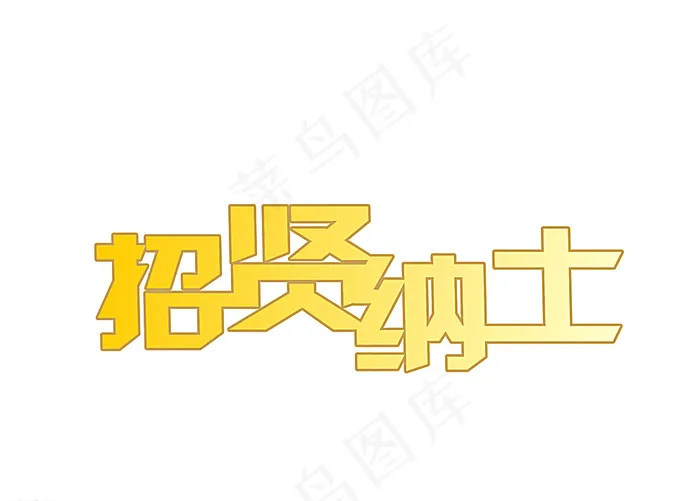 招贤纳士字体图片cdr矢量模版下载