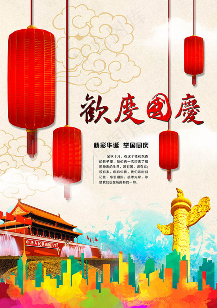 欢度国庆宣传海报
